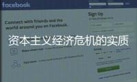 資本主義經(jīng)濟(jì)危機(jī)的實(shí)質(zhì)是( )?（資本主義經(jīng)濟(jì)危機(jī)的實(shí)質(zhì)是）