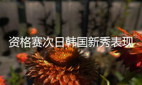 資格賽次日韓國新秀表現扎眼 港乒三女將吃敗仗