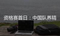 資格賽首日：中國隊養精蓄銳 日本小將引關注