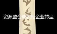 資源整合成衣柜企業轉型升級重要途徑
