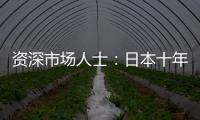 資深市場人士：日本十年期國債收益率將攀升至2%