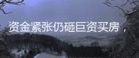 資金緊張仍砸巨資買房，人福醫(yī)藥因何急于輸血關(guān)聯(lián)方?