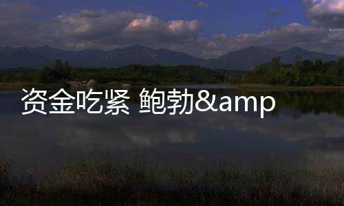 資金吃緊 鮑勃&middot;盧茨也加入造車新勢力