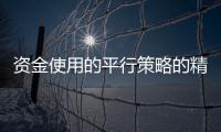 資金使用的平行策略的精選投資對象的聚焦是山南投資三大心得