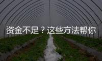 資金不足？這些方法幫你獲取激活用戶，實現盈利！