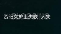 資陽女護士失聯  人失蹤了怎么找？