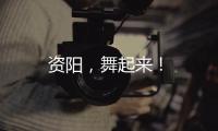 資陽，舞起來！
