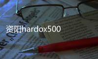 資陽hardox500耐磨鋼板價格