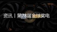 資訊丨第78屆金球獎(jiǎng)電影類獎(jiǎng)項(xiàng)提名出爐！