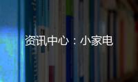 資訊中心：小家電
