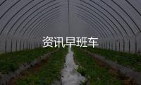 資訊早班車