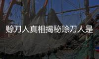 賒刀人真相揭秘賒刀人是什么組織會預言很神奇（賒刀人真相揭秘）
