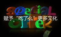 賦予“吃了么”更多文化內(nèi)涵