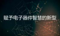賦予電子器件智慧的新型功能材料 – 材料牛