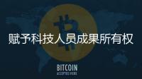 賦予科技人員成果所有權，能否破解轉化難題？—新聞—科學網