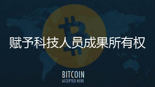 賦予科技人員成果所有權,能否破解轉化難題?—新聞—科學網