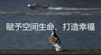 賦予空間生命、打造幸福家園,東易日盛新中式別墅予你詩意棲居