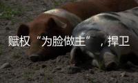 賦權“為臉做主”，捍衛人的尊嚴