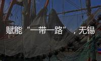 賦能“一帶一路”，無(wú)錫雪桃助力俄羅斯建設(shè)