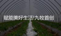 賦能美好生活!九牧首創高規格服務賽事,推動行業服務高質量發展