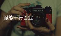 賦能千行百業(yè) 中國北斗系統(tǒng)進(jìn)入規(guī)模應(yīng)用發(fā)展快車道