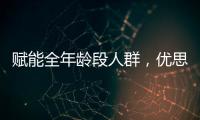 賦能全年齡段人群，優思益打造“精準護眼”新時代