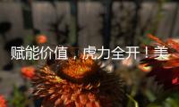 賦能價(jià)值，虎力全開！美信竟然開工就爆量了？