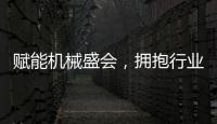 賦能機械盛會，擁抱行業春天