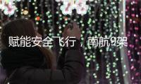 賦能安全飛行，南航9架客機(jī)首次在黔集體“亮眼睛”
