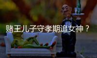 賭王兒子守孝期追女神？被曝深夜約會舊愛，一個動作體現他的細心
