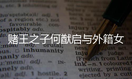 賭王之子何猷啟與外籍女友戀愛一周年甜蜜秀恩愛