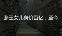 賭王女兒身價百億，至今仍未婚，哥哥車禍去世養其兩女