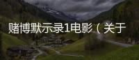賭博默示錄1電影（關于賭博默示錄1電影的基本情況說明介紹）