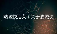 賭城快活女（關于賭城快活女的基本情況說明介紹）