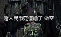 賭人民幣貶值輸了 做空者最少慘賠5.62億美元