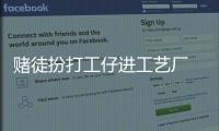 賭徒扮打工仔進(jìn)工藝廠 騙走“天女散花”賤賣翻本