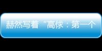赫然寫著“高俅：第一個梅西式的人物在古代中國”