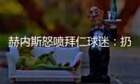 赫內斯怒噴拜仁球迷：扔網球讓比賽中斷15分鐘，否則不會輸給波鴻
