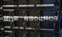 赫內斯：有信心讓拜仁奪回德甲冠軍，那時候球隊做的事情太少了