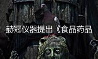 赫冠儀器提出《食品藥品中二氧化硫檢測儀》標準獲批立項