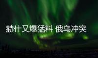 赫什又爆猛料 俄烏沖突前美就準備破壞北溪