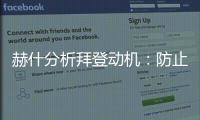 赫什分析拜登動機：防止德國放棄軍援基輔 謀取政治資本