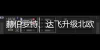 赫伯羅特、達飛升級北歐至中美洲聯合航線