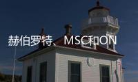 赫伯羅特、MSC和ONE加強連接美國和拉丁美洲的聯(lián)合服務(wù)