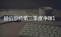 赫伯羅特第三季度凈賺1.13億歐元