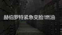 赫伯羅特緊急變臉!燃油附加費最低1美元/TEU!