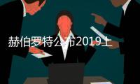 赫伯羅特公布2019上半年業(yè)績，從虧損1.22億美元到凈利1.65億美元