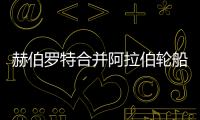 赫伯羅特合并阿拉伯輪船后評(píng)級(jí)遭降級(jí)
