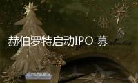 赫伯羅特啟動IPO 募資規(guī)模縮減