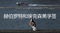 赫伯羅特和埃克森美孚簽署海洋生物燃料協議